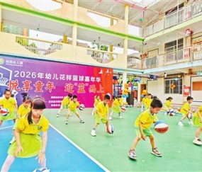 博万体育官方入口-悦享童年 迎“篮”而上|篮球|云城区培英云硫幼儿园|云浮日报|儿童体育|云浮市_新浪体育_新浪新闻