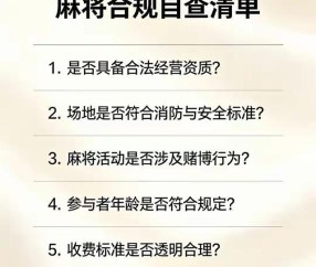 博万体育app下载-所有人注意！2026年聚众打麻将将被重点监管，自查别中招