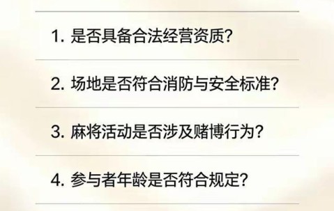 博万体育app下载-所有人注意！2026年聚众打麻将将被重点监管，自查别中招